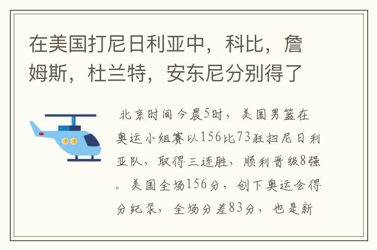 在美国打尼日利亚中,科比,詹姆斯,杜兰特,安东尼分别得了多少分?