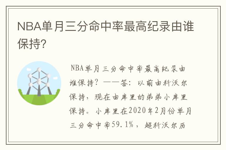 NBA单月三分命中率最高纪录由谁保持?