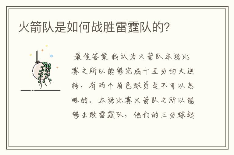 火箭队是如何战胜雷霆队的？