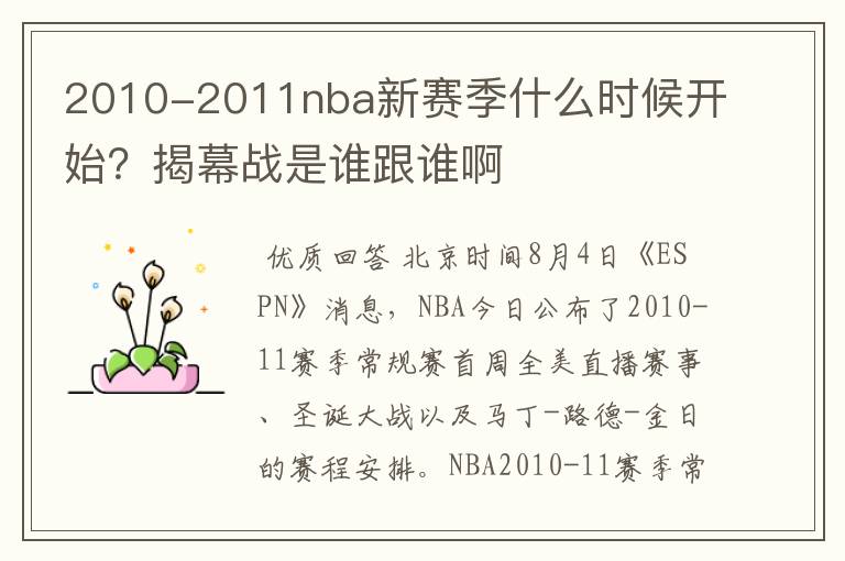 2010-2011nba新赛季什么时候开始?揭幕战是谁跟谁啊