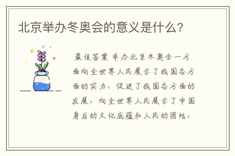 北京举办冬奥会的意义是什么?