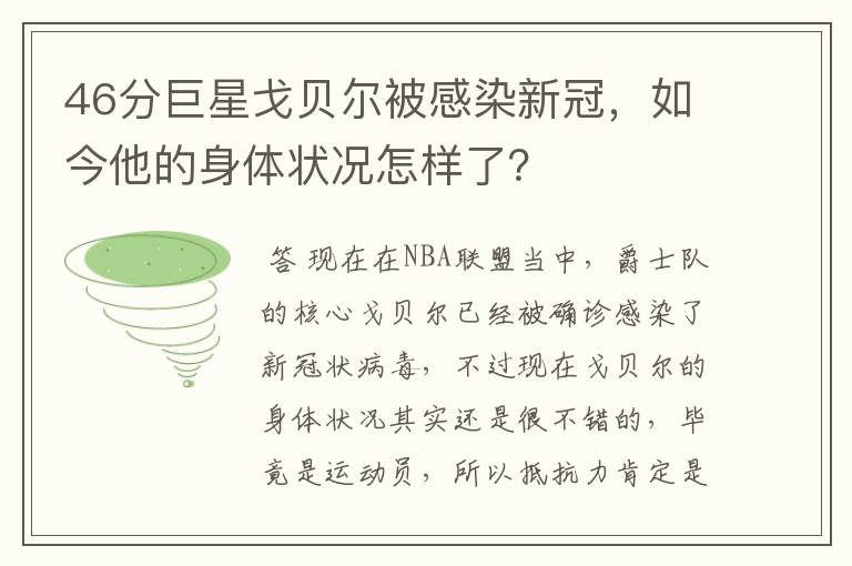 46分巨星戈贝尔被感染新冠,如今他的身体状况怎样了?