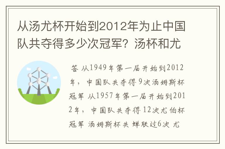 从汤尤杯开始到2012年为止中国队共夺得多少次冠军?汤杯和尤杯各蝉联过几次冠军?获得冠军的时间和