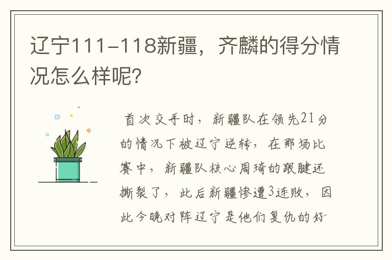 辽宁111-118新疆,齐麟的得分情况怎么样呢?