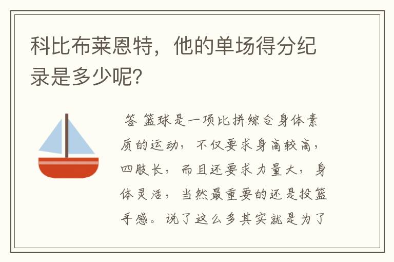 科比布莱恩特，他的单场得分纪录是多少呢？