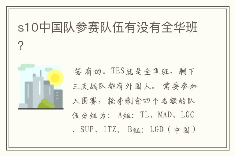 s10中国队参赛队伍有没有全华班?