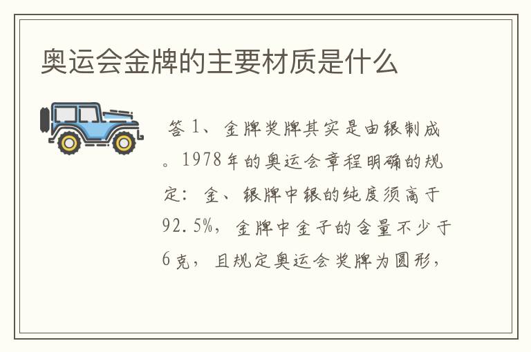 奥运会金牌的主要材质是什么