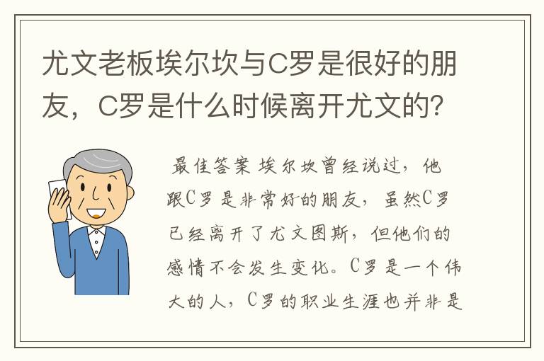 尤文老板埃尔坎与C罗是很好的朋友,C罗是什么时候离开尤文的?