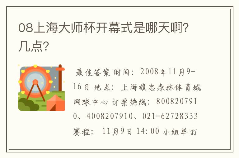 08上海大师杯开幕式是哪天啊?几点?