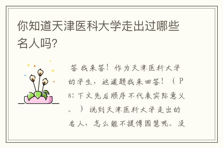你知道天津医科大学走出过哪些名人吗?