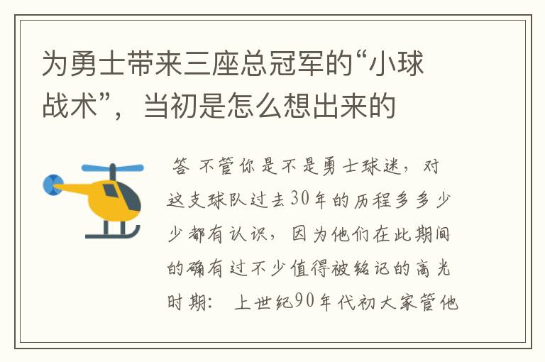 为勇士带来三座总冠军的“小球战术”,当初是怎么想出来的