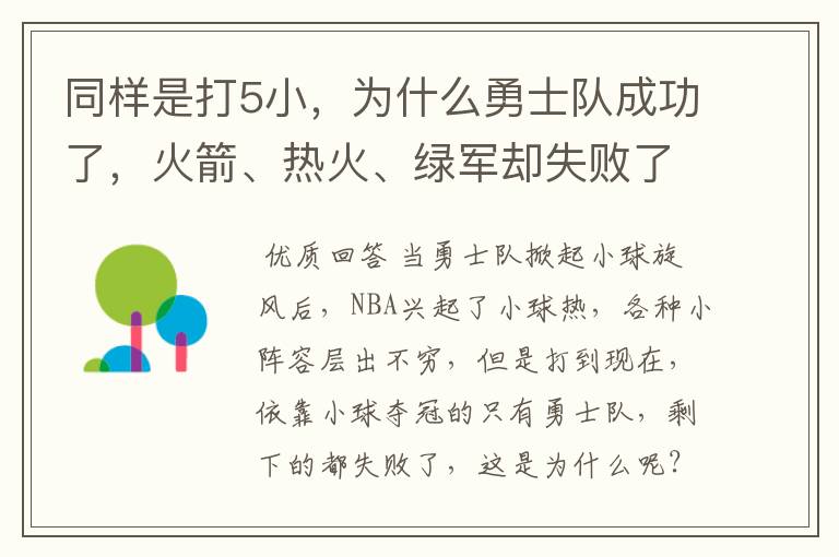 同样是打5小,为什么勇士队成功了,火箭、热火、绿军却失败了?