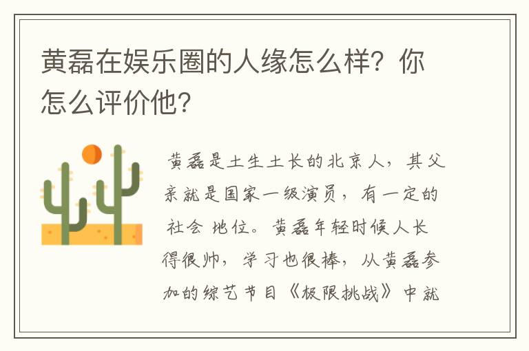 黄磊在娱乐圈的人缘怎么样?你怎么评价他?