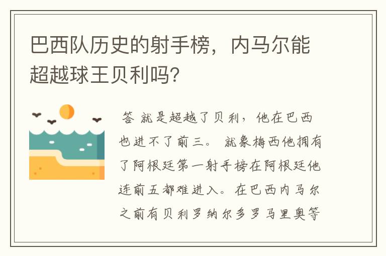 巴西队历史的射手榜,内马尔能超越球王贝利吗?
