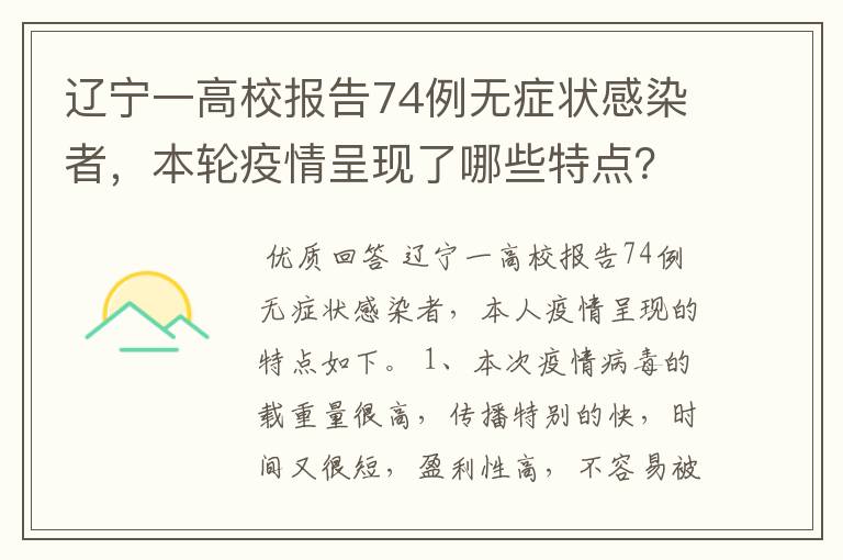 辽宁一高校报告74例无症状感染者,本轮疫情呈现了哪些特点?