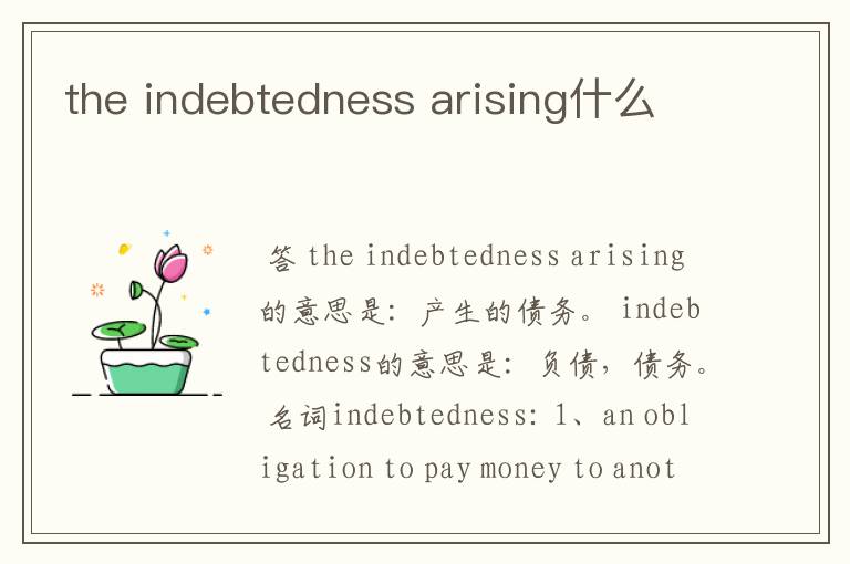 the indebtedness arising什么