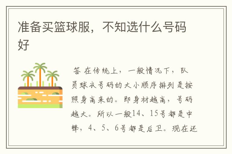 准备买篮球服,不知选什么号码好