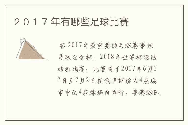 2 0 1 7 年有哪些足球比赛