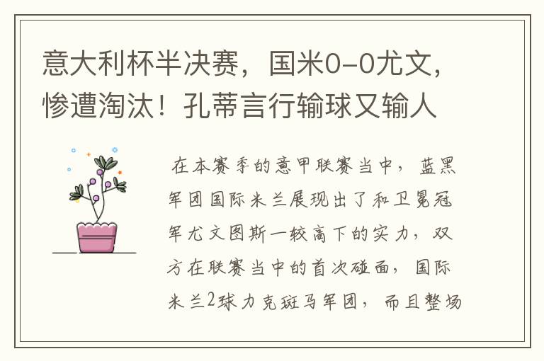 意大利杯半决赛,国米0-0尤文,惨遭淘汰!孔蒂言行输球又输人