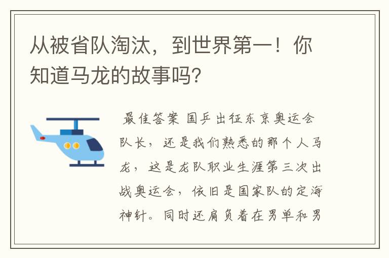 从被省队淘汰,到世界第一!你知道马龙的故事吗?