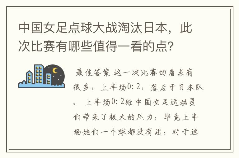 中国女足点球大战淘汰日本,此次比赛有哪些值得一看的点?