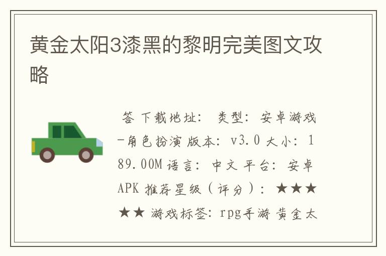 黄金太阳3漆黑的黎明完美图文攻略