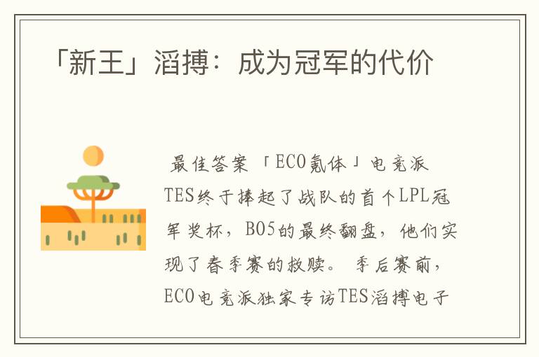 「新王」滔搏:成为冠军的代价