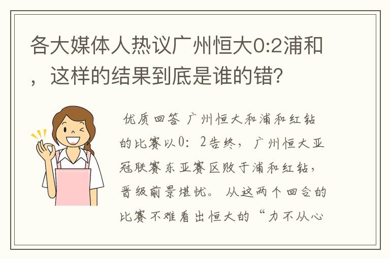 各大媒体人热议广州恒大0:2浦和,这样的结果到底是谁的错?