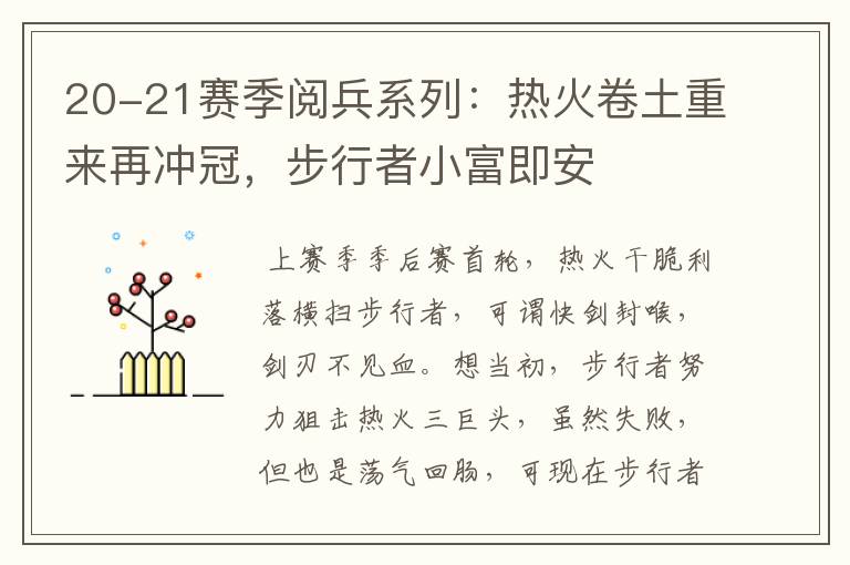 20-21赛季阅兵系列:热火卷土重来再冲冠,步行者小富即安