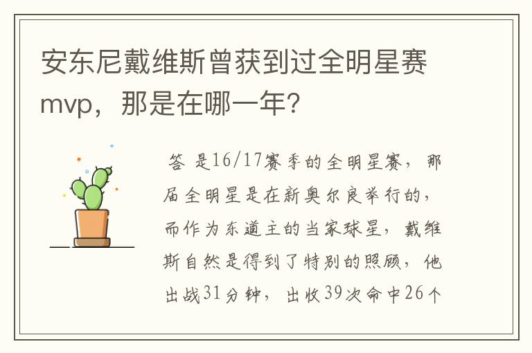 安东尼戴维斯曾获到过全明星赛mvp,那是在哪一年?