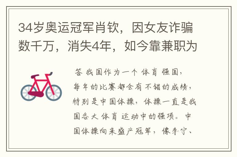 34岁奥运冠军肖钦,因女友诈骗数千万,消失4年,如今靠兼职为生