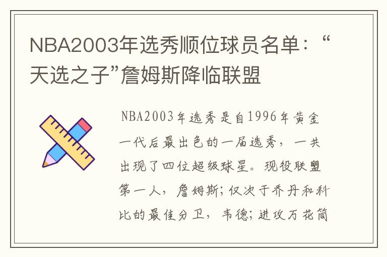 NBA2003年选秀顺位球员名单:“天选之子”詹姆斯降临联盟