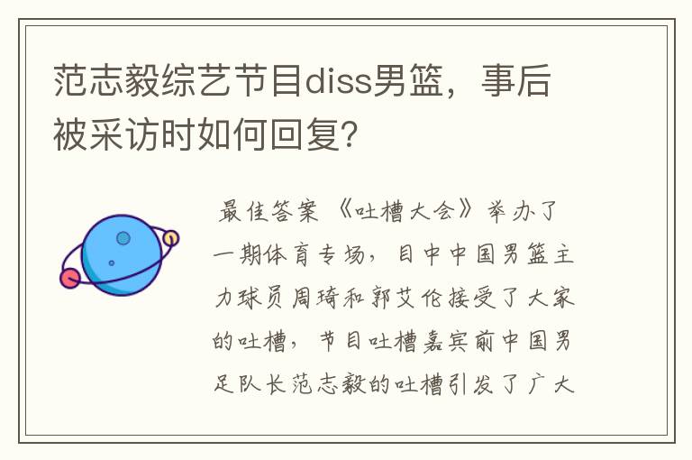 范志毅综艺节目diss男篮,事后被采访时如何回复?