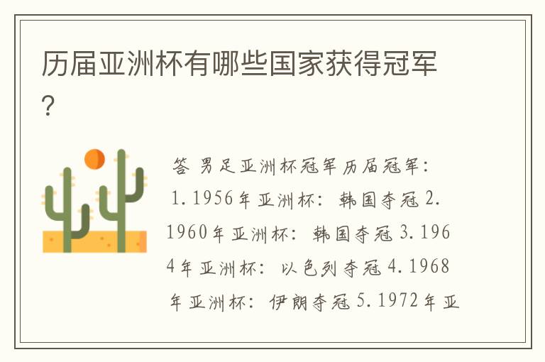 历届亚洲杯有哪些国家获得冠军?