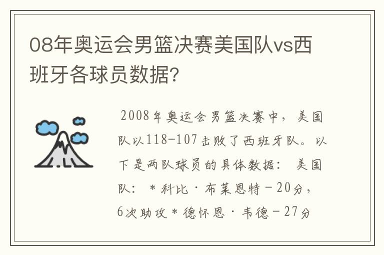 08年奥运会男篮决赛美国队vs西班牙各球员数据?