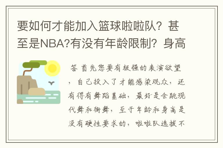 要如何才能加入篮球啦啦队?甚至是NBA?有没有年龄限制?身高呢?