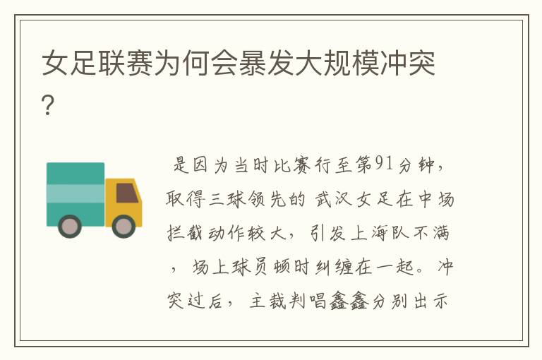 女足联赛为何会暴发大规模冲突?