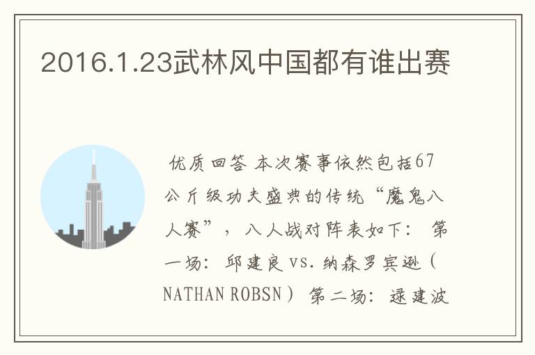 2016.1.23武林风中国都有谁出赛
