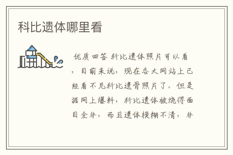 科比遗体哪里看