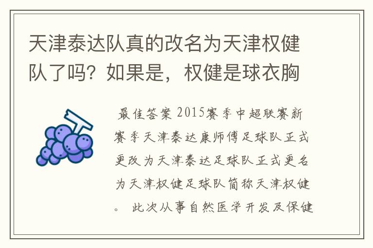 天津泰达队真的改名为天津权健队了吗?如果是,权健是球衣胸前广告还是背后广告?