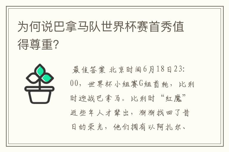 为何说巴拿马队世界杯赛首秀值得尊重?
