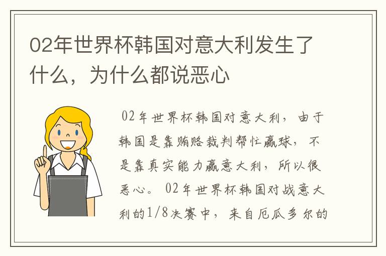 02年世界杯韩国对意大利发生了什么,为什么都说恶心