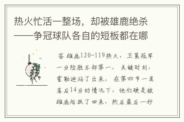 热火忙活一整场,却被雄鹿绝杀——争冠球队各自的短板都在哪里?