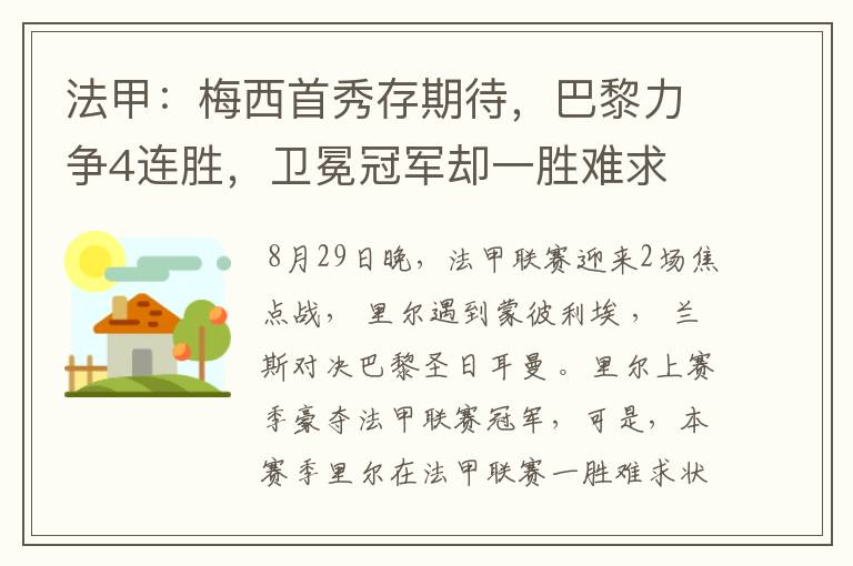 法甲:梅西首秀存期待,巴黎力争4连胜,卫冕冠军却一胜难求