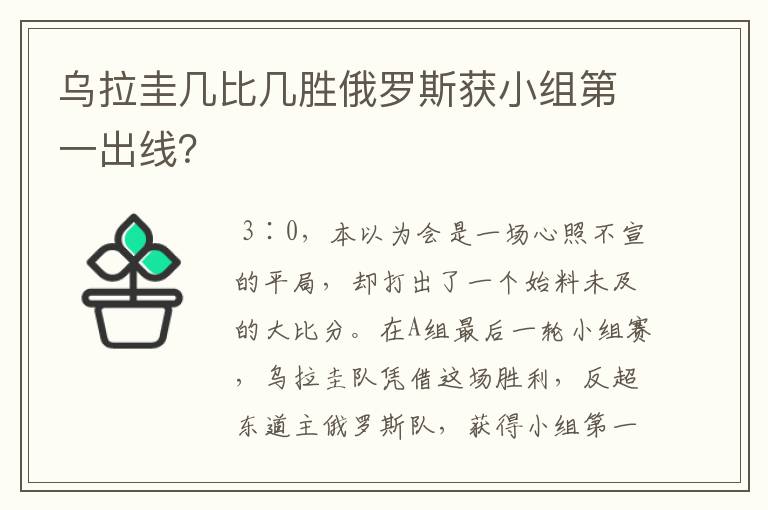 乌拉圭几比几胜俄罗斯获小组第一出线?