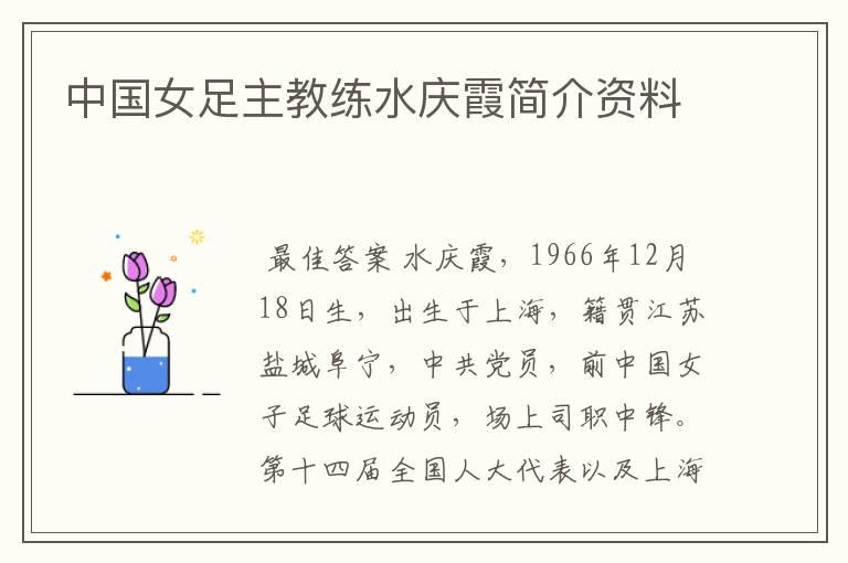 中国女足主教练水庆霞简介资料