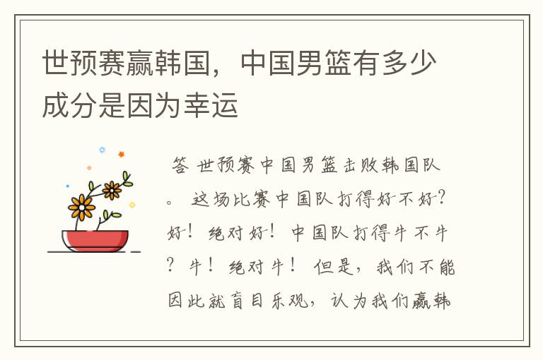 世预赛赢韩国,中国男篮有多少成分是因为幸运