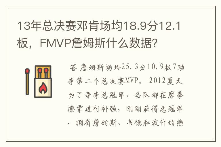 13年总决赛邓肯场均18.9分12.1板,FMVP詹姆斯什么数据?
