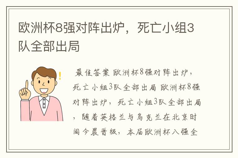 欧洲杯8强对阵出炉,死亡小组3队全部出局