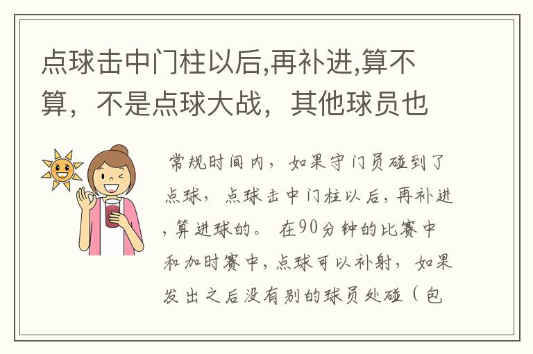 点球击中门柱以后,再补进,算不算,不是点球大战,其他球员也没碰到